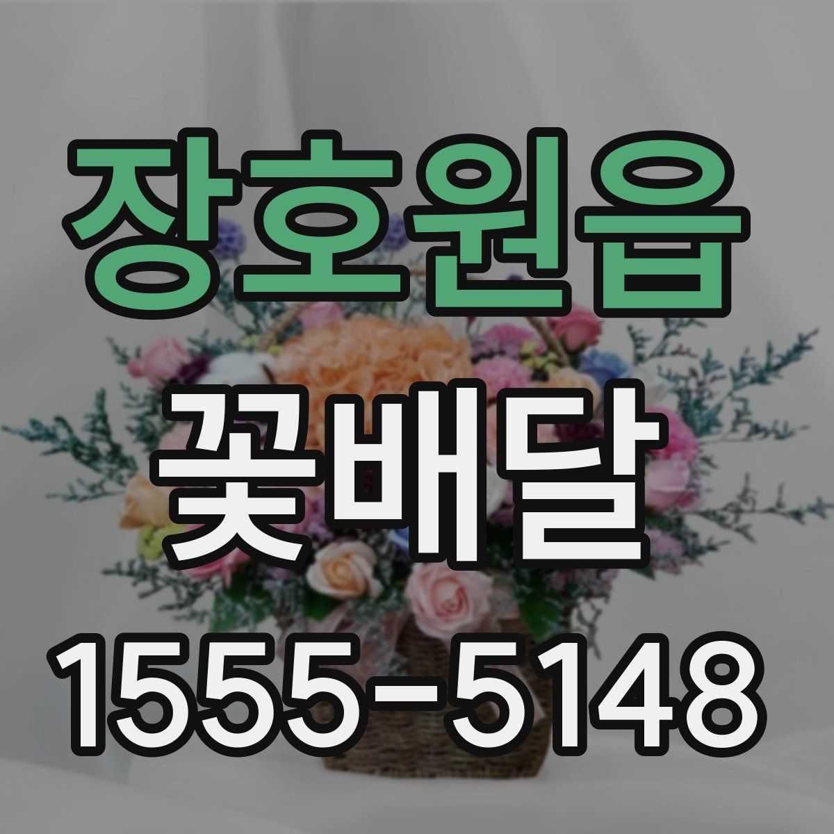 장호원읍 꽃배달
