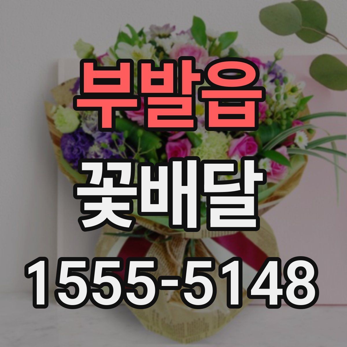 부발읍 꽃배달 꽃말을 참고해 의미를 더하는 선택