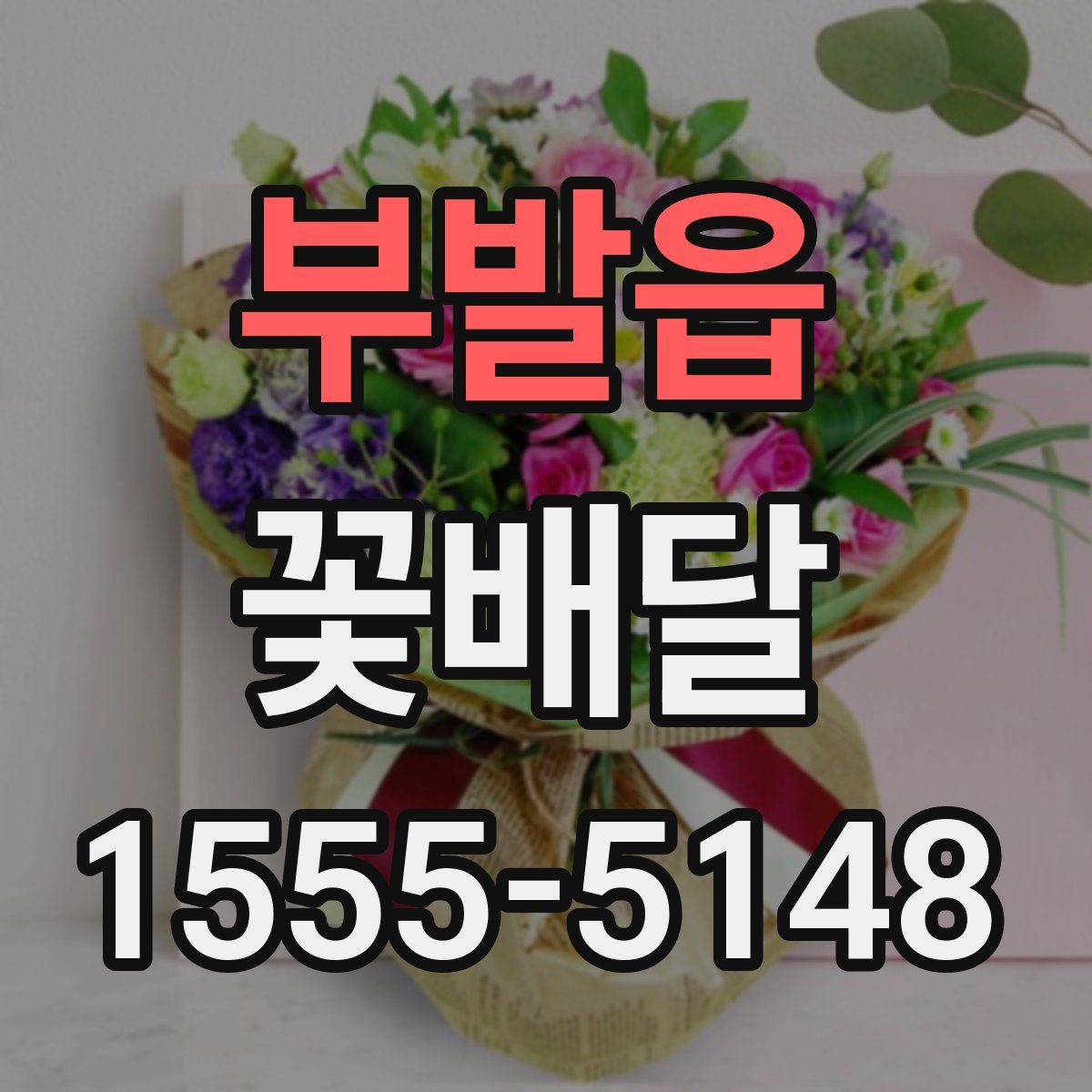 부발읍 꽃배달