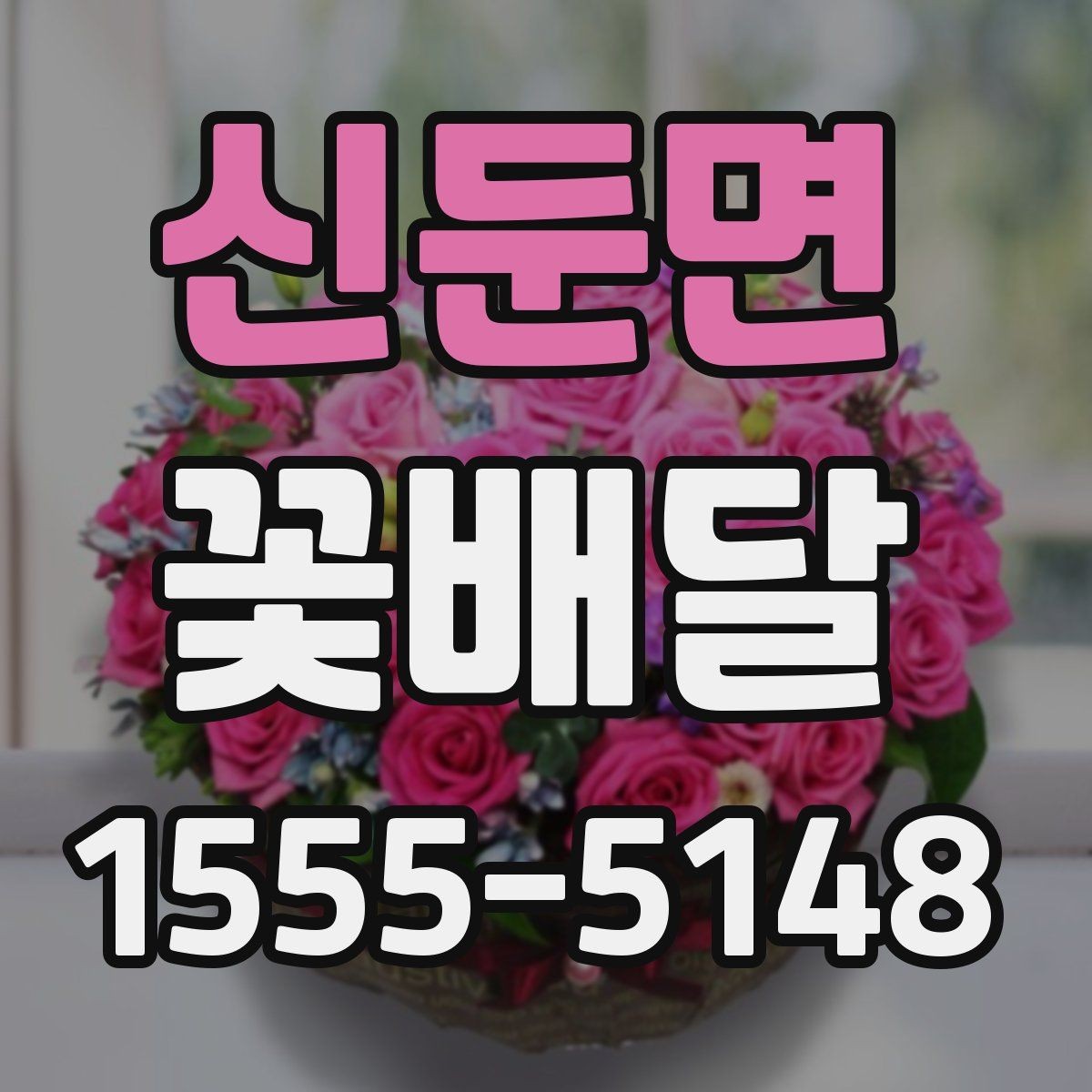 신둔면 꽃배달 처음 이용할 때 알아두면 편한 내용