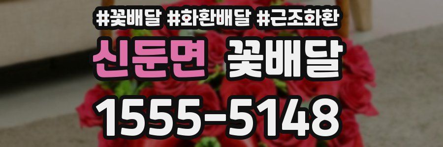 신둔면 꽃배달