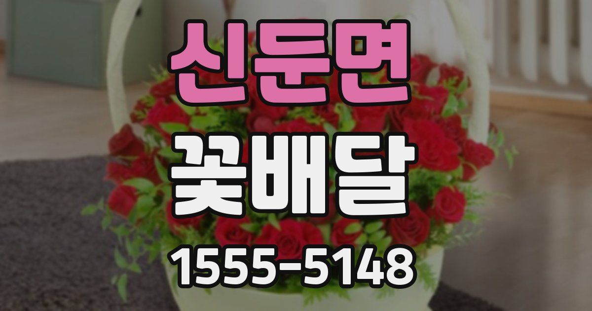 신둔면 꽃배달