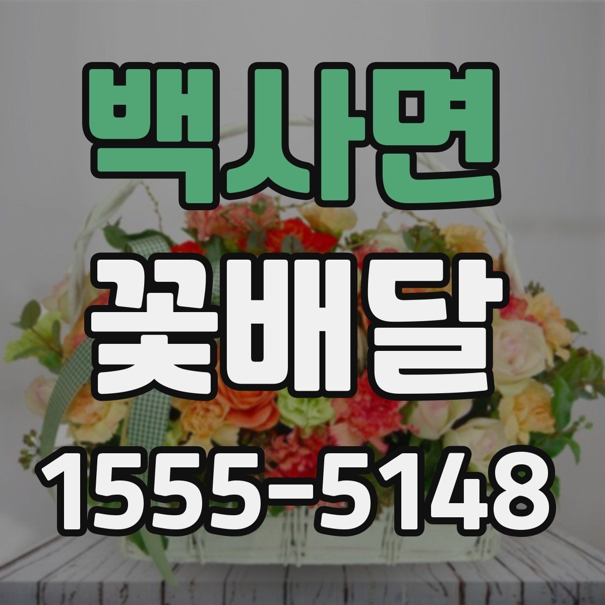 백사면 꽃배달 주문이 많은 날 미리 준비해야 할 것