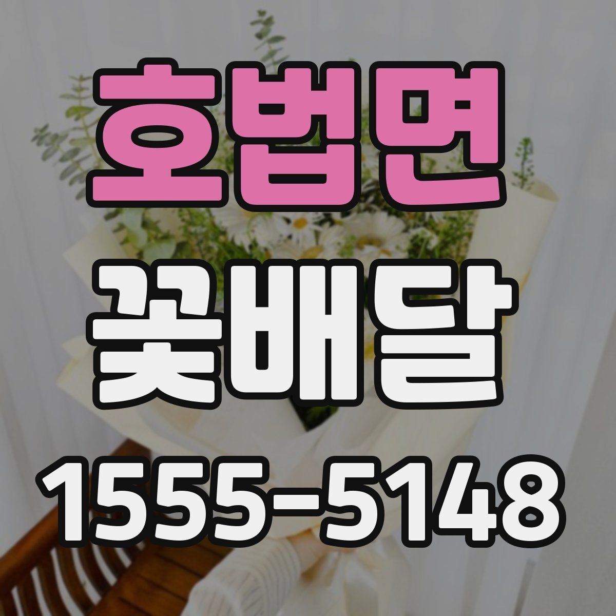 호법면 꽃배달 배송 전 확인해야 할 연락 사항
