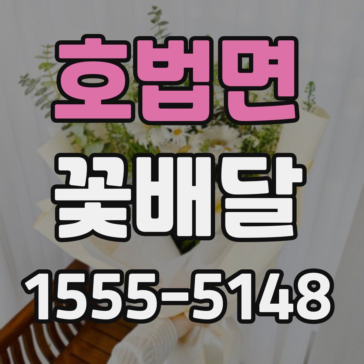 호법면 꽃배달