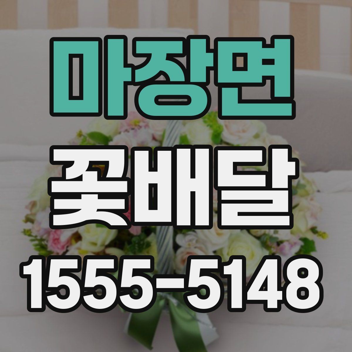 마장면 꽃배달 갑작스러운 일정에도 활용하기 좋은 경우