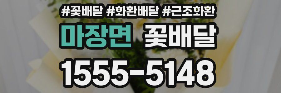 마장면 꽃배달