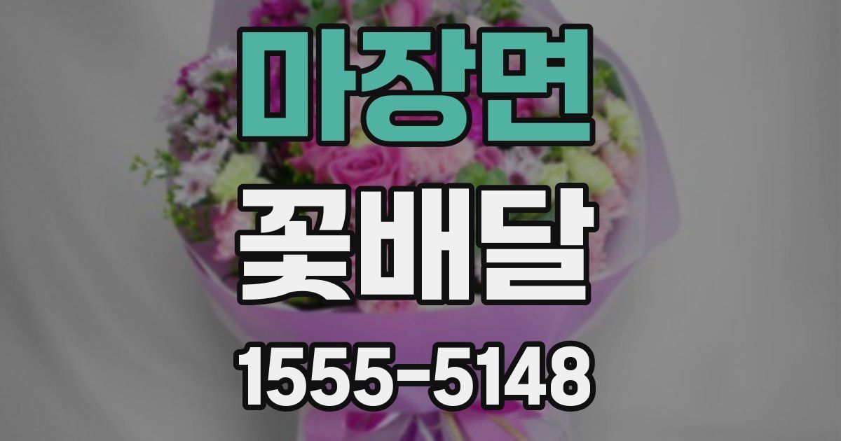 마장면 꽃배달