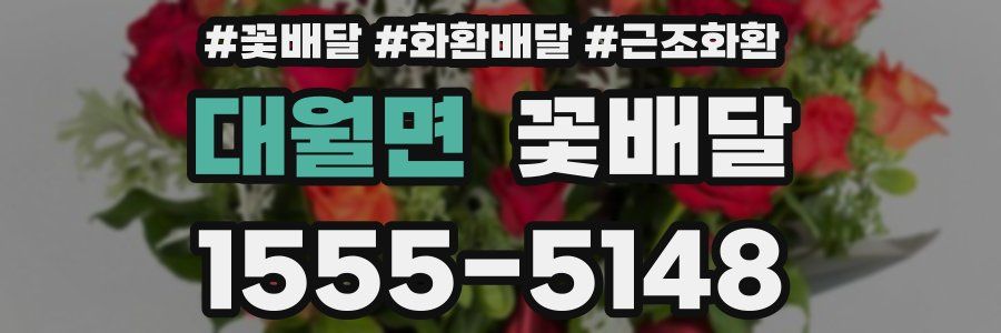 대월면 꽃배달