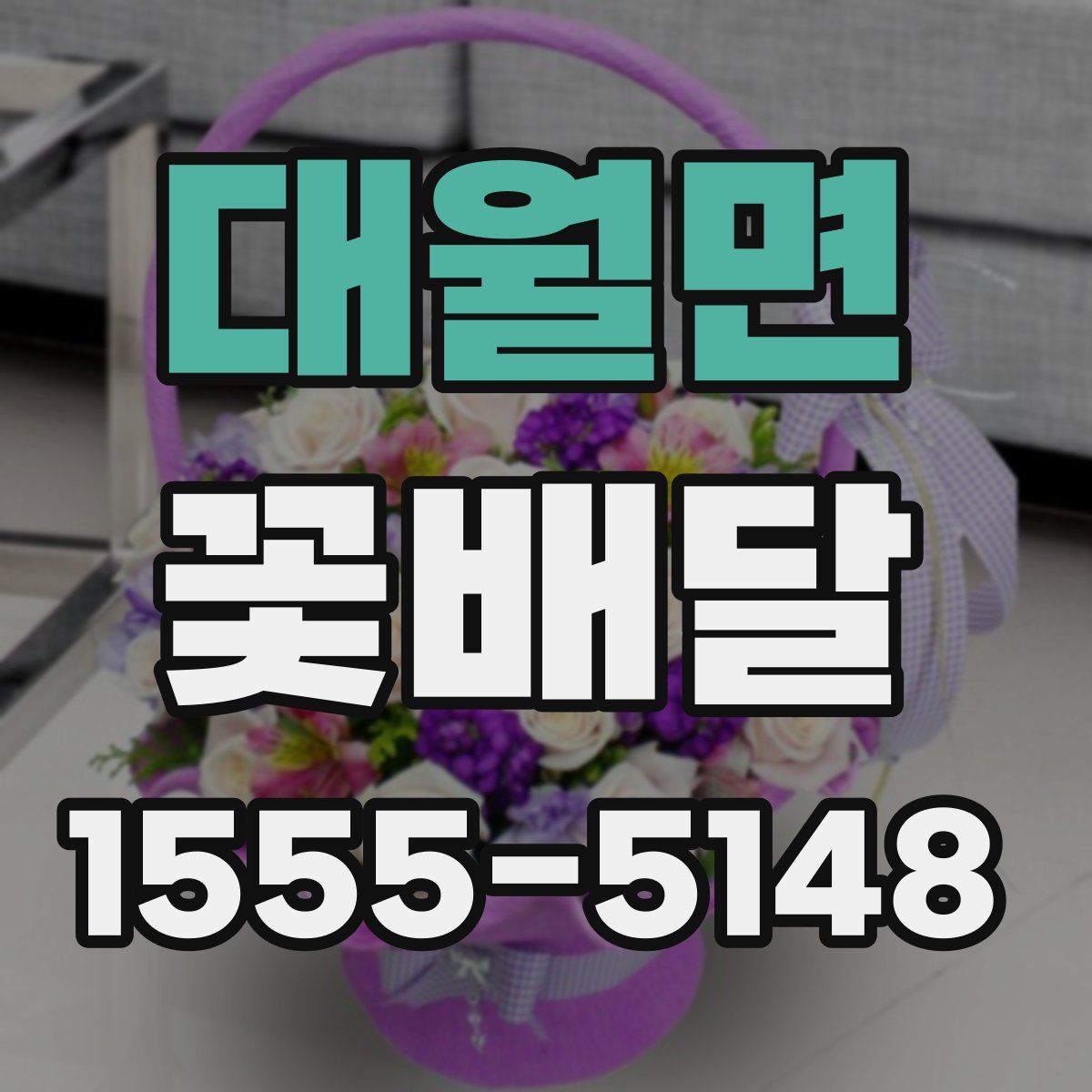 대월면 꽃배달