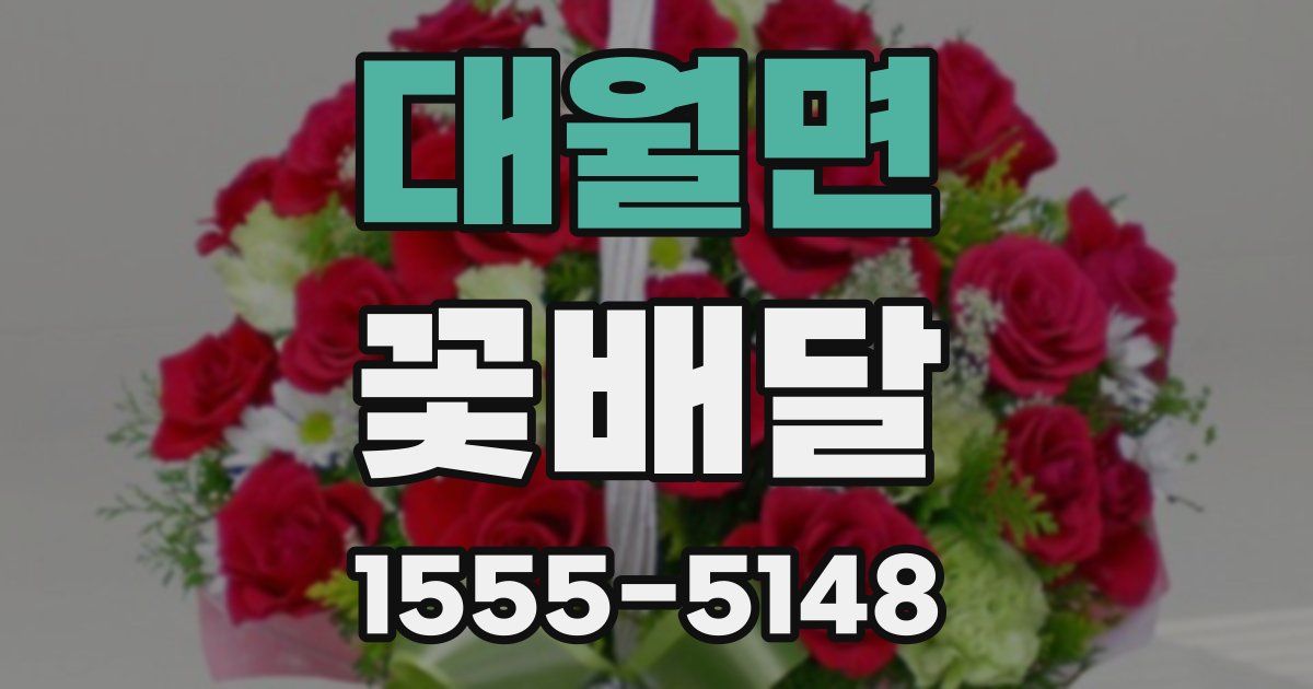 대월면 꽃배달