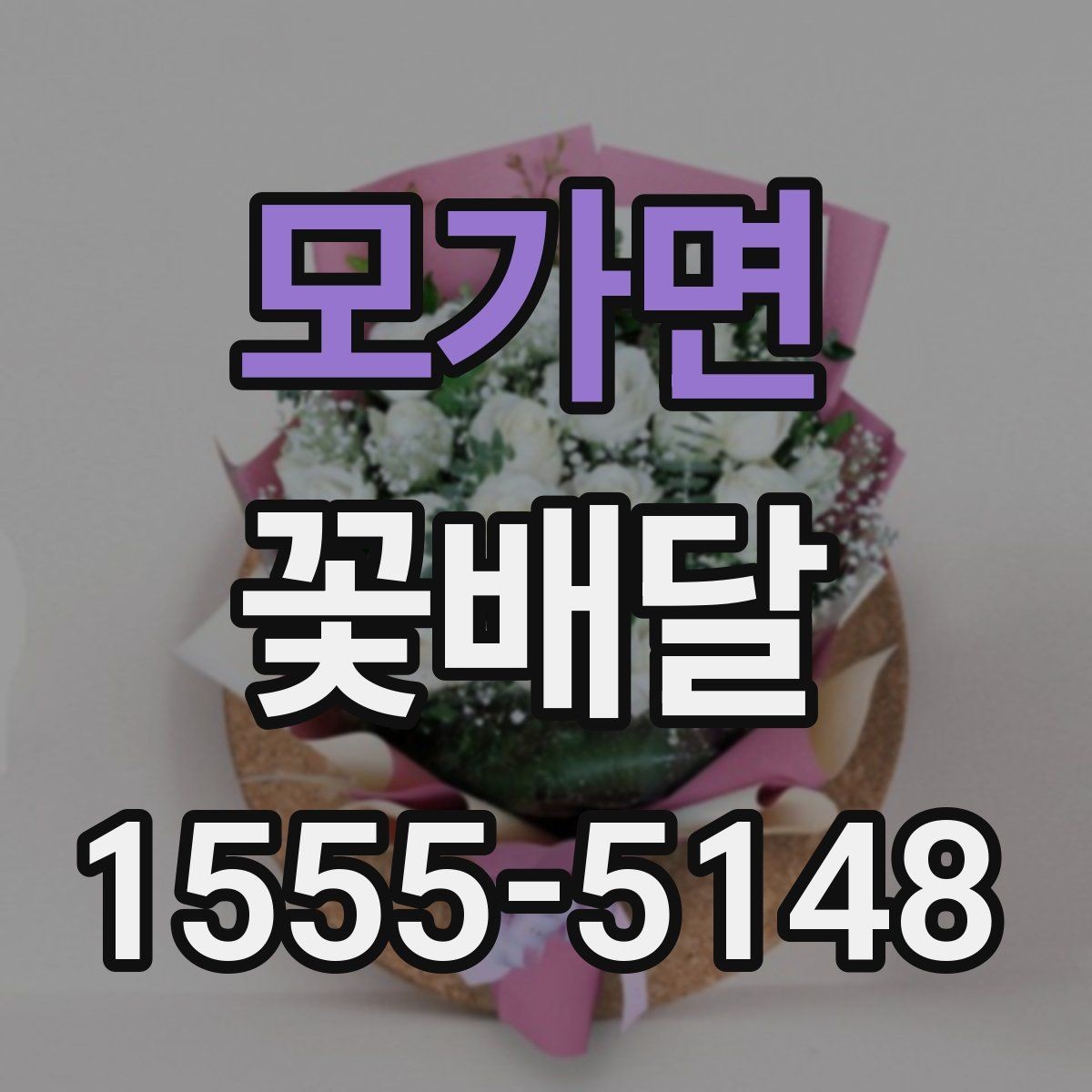 모가면 꽃배달 온라인 주문이 편한 경우와 직접 주문 차이