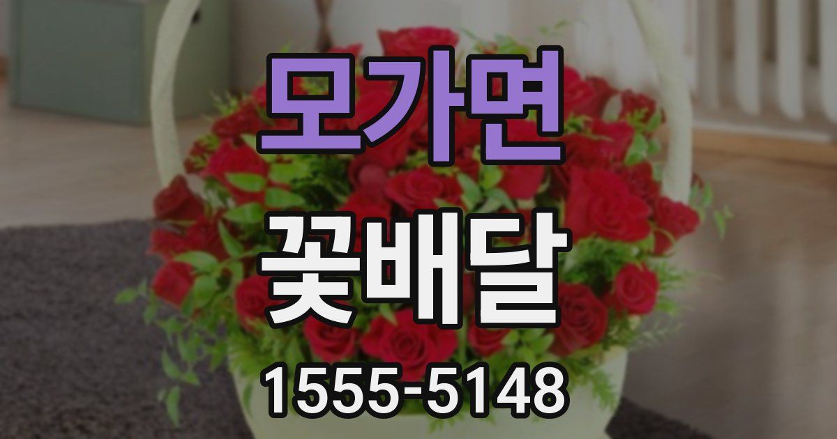 모가면 꽃배달