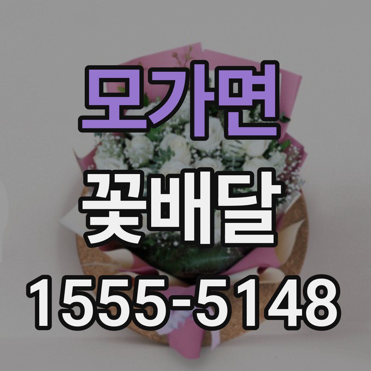 모가면 꽃배달