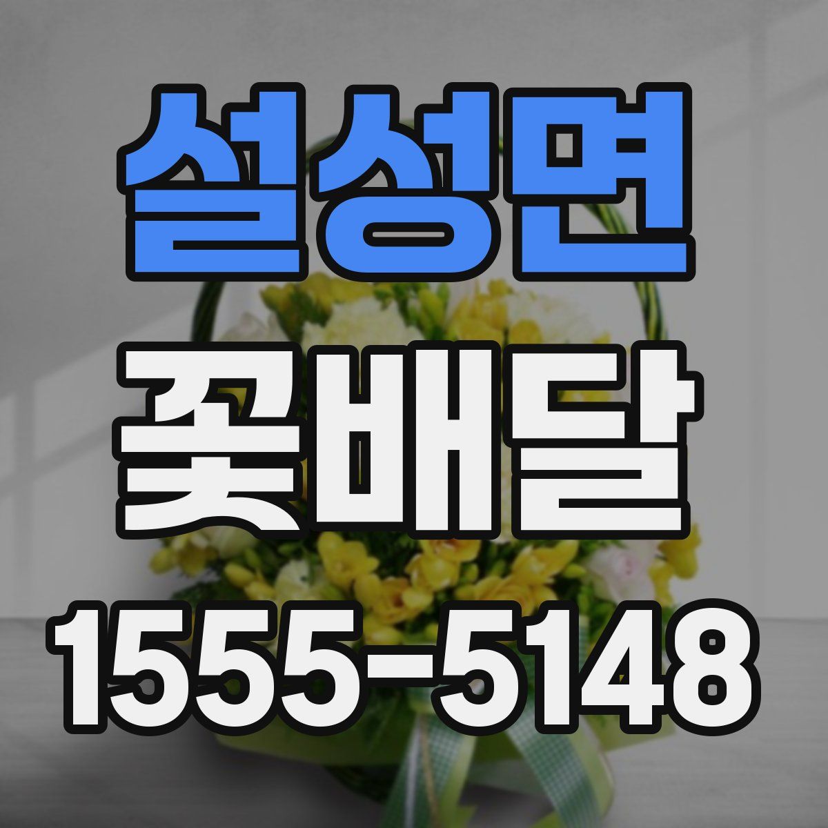 설성면 꽃배달