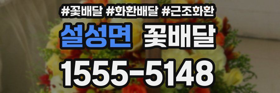 설성면 꽃배달