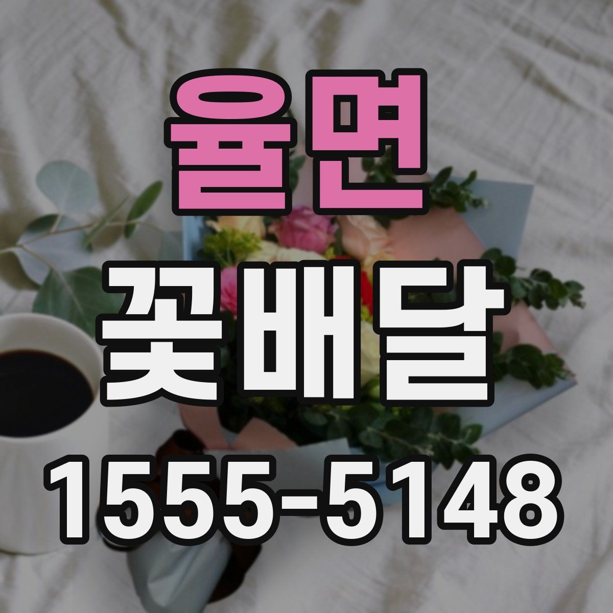 율면 꽃배달