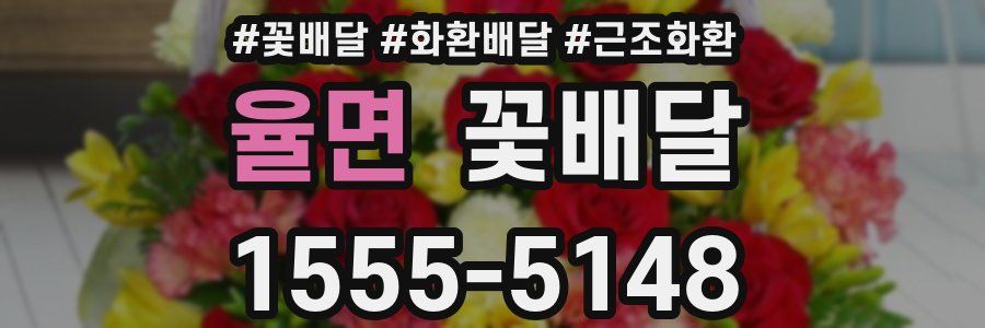 율면 꽃배달