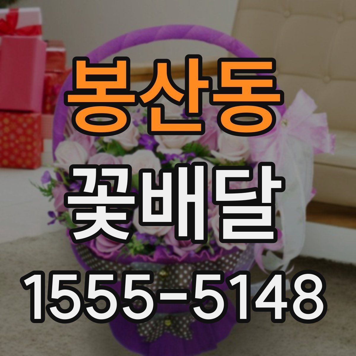 봉산동 꽃배달 취향 반영이 쉬운 색상과 꽃 종류