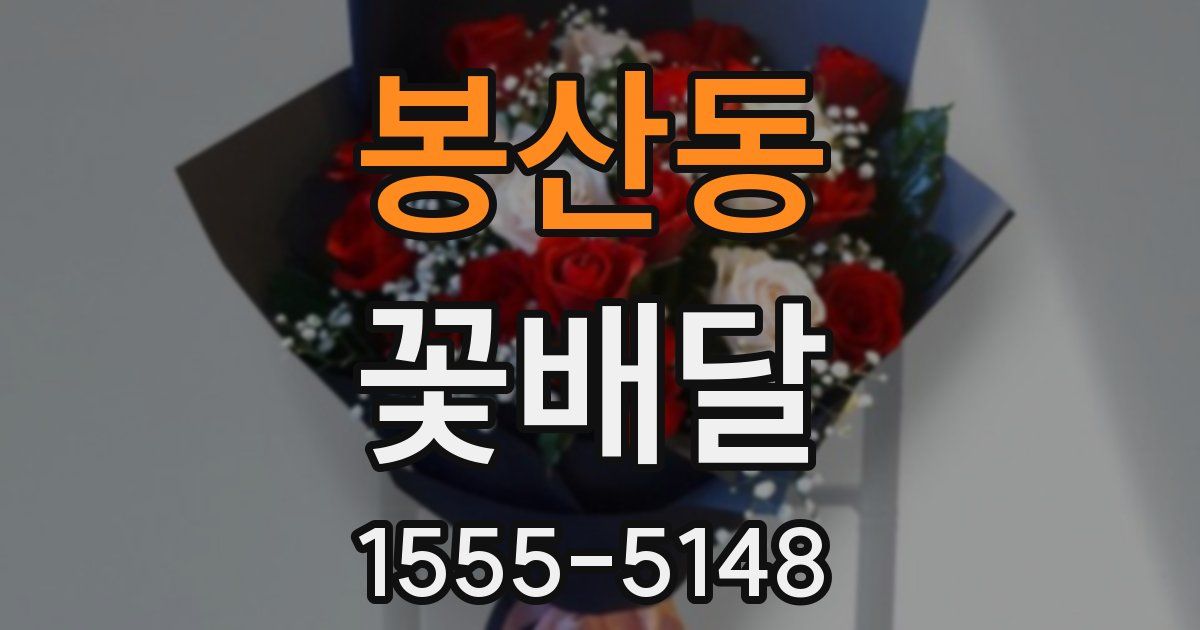 봉산동 꽃배달