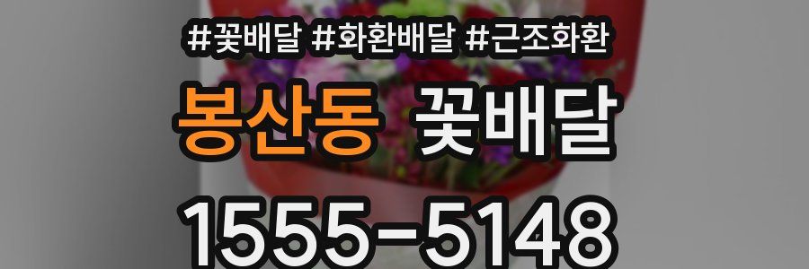 봉산동 꽃배달