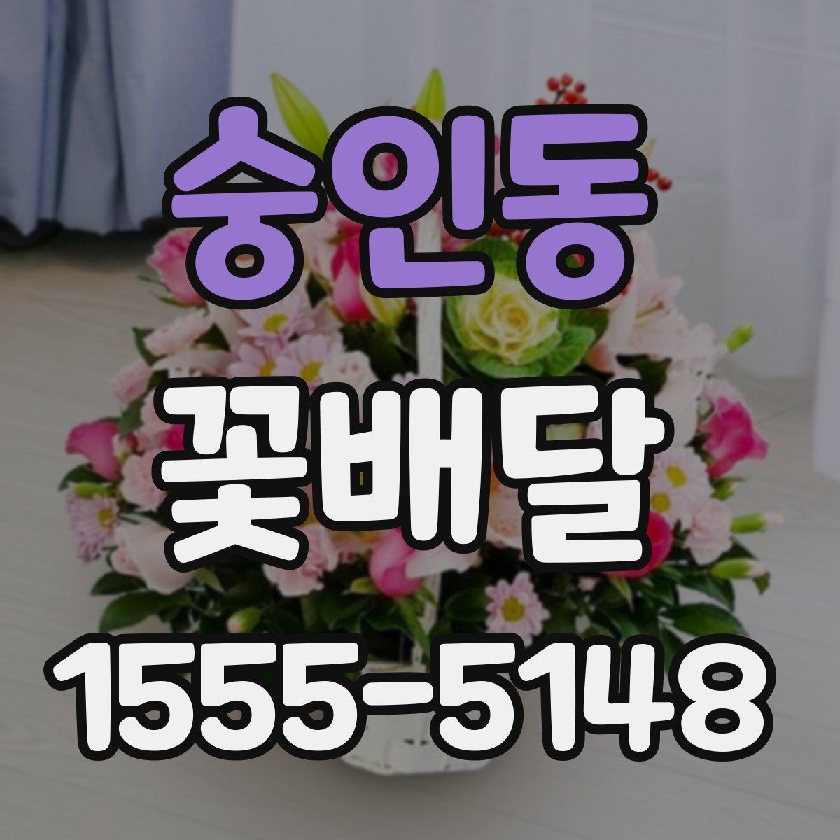 숭인동 꽃배달 포장 방식에 따라 달라지는 첫인상