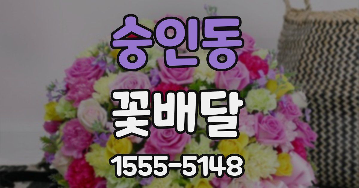 숭인동 꽃배달