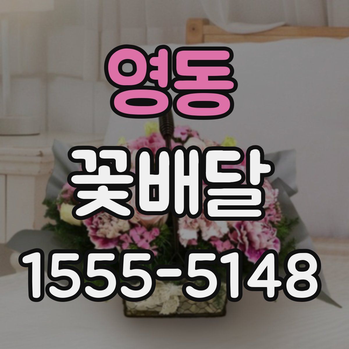 영동 꽃배달