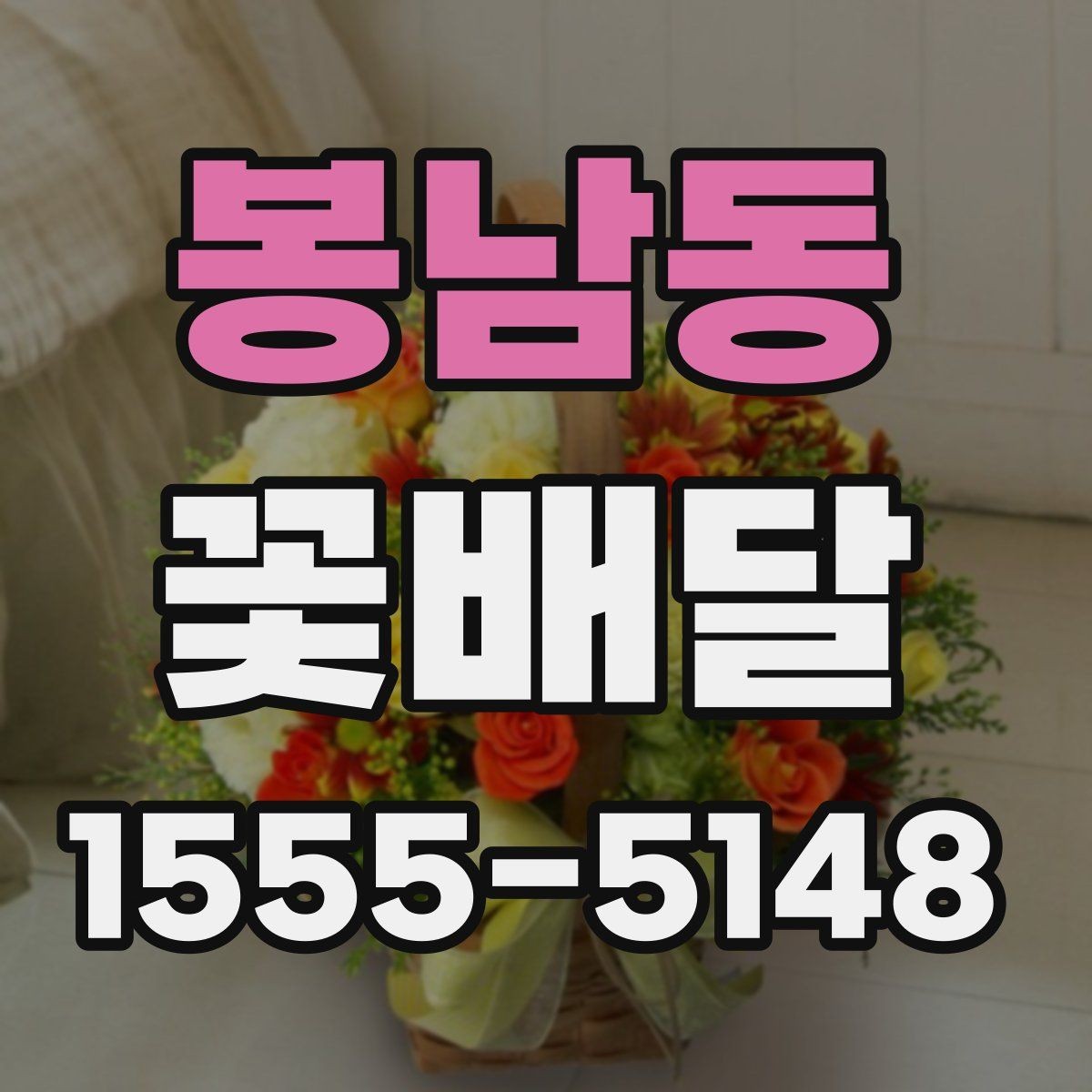 봉남동 꽃배달 기념 촬영에도 잘 어울리는 스타일 살펴보기