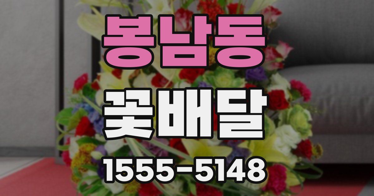 봉남동 꽃배달