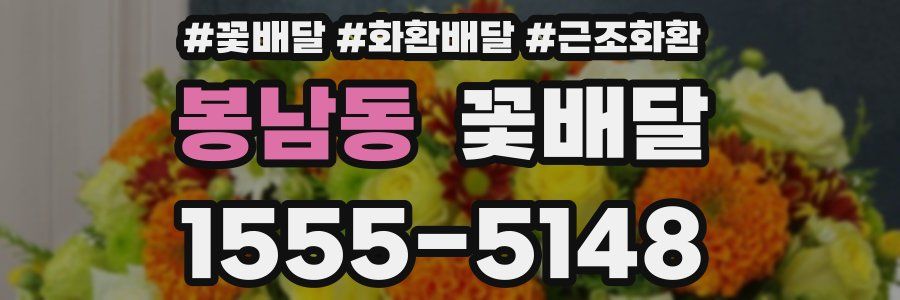 봉남동 꽃배달