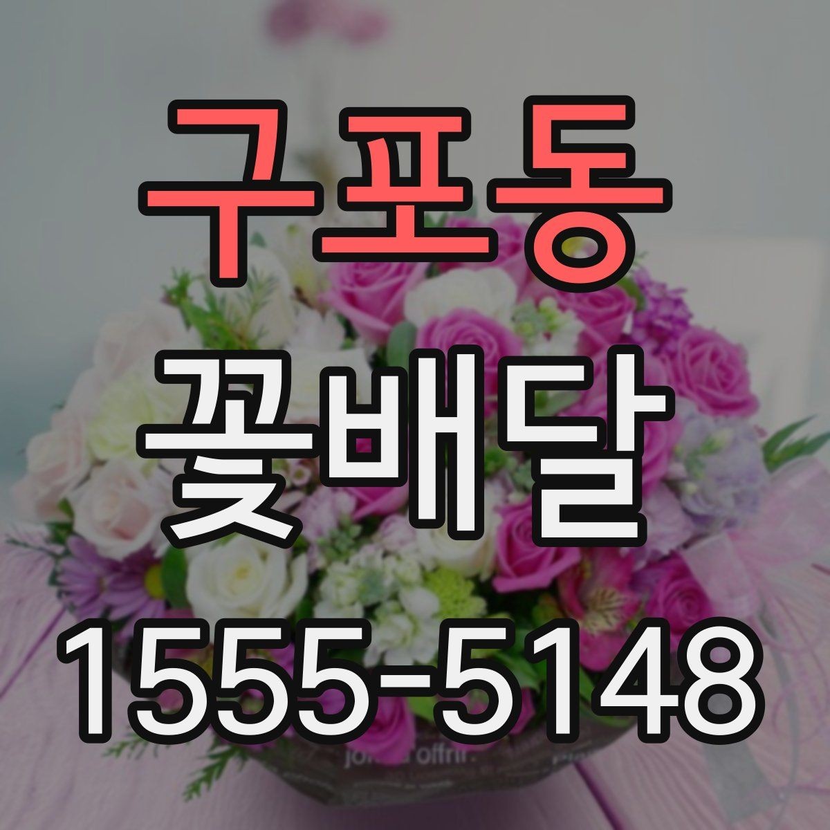 구포동 꽃배달 특별한 날을 위한 준비 일정 짜는 법