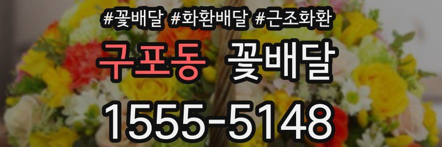구포동 꽃배달