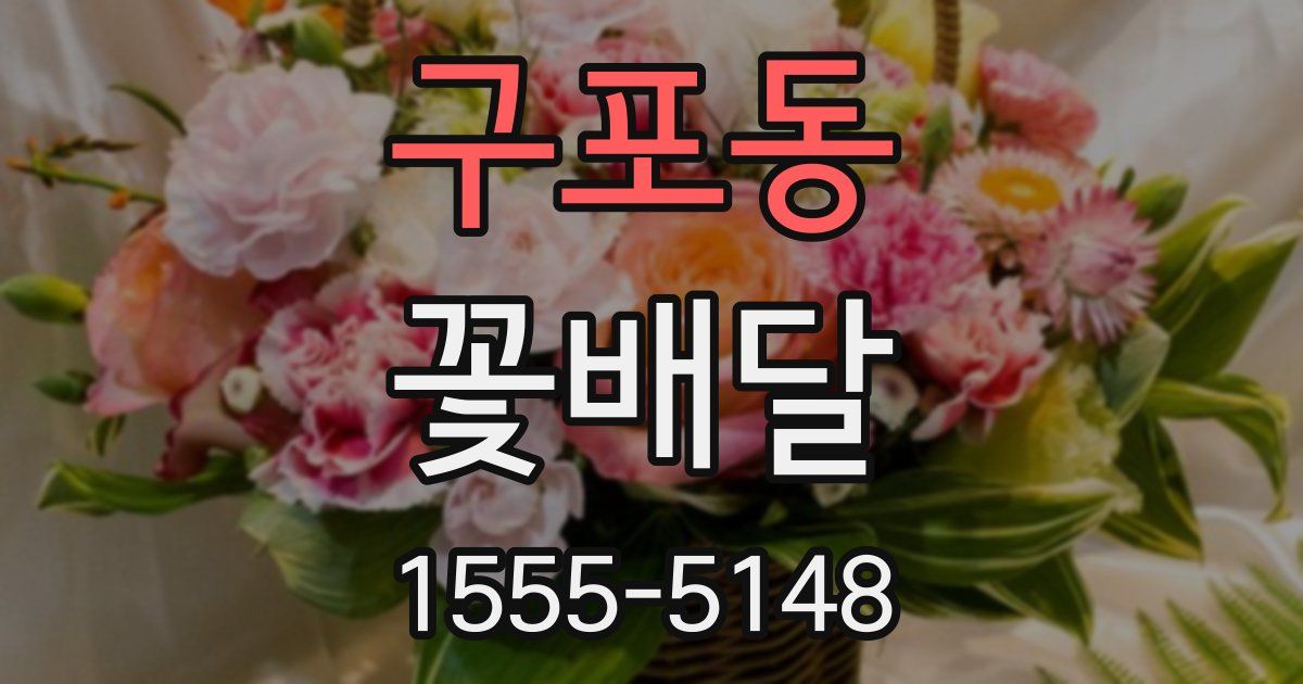 구포동 꽃배달