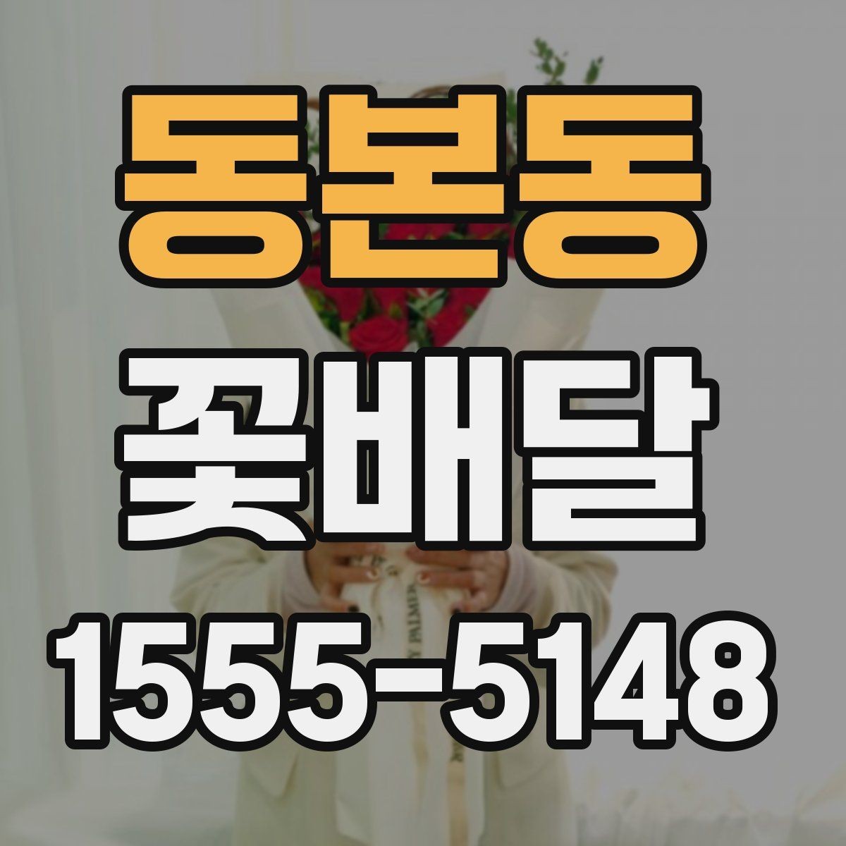 동본동 꽃배달 심플한 디자인이 인기 있는 이유