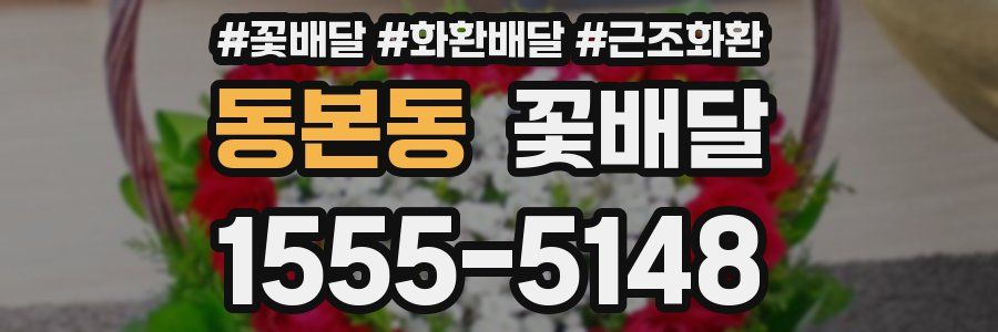 동본동 꽃배달