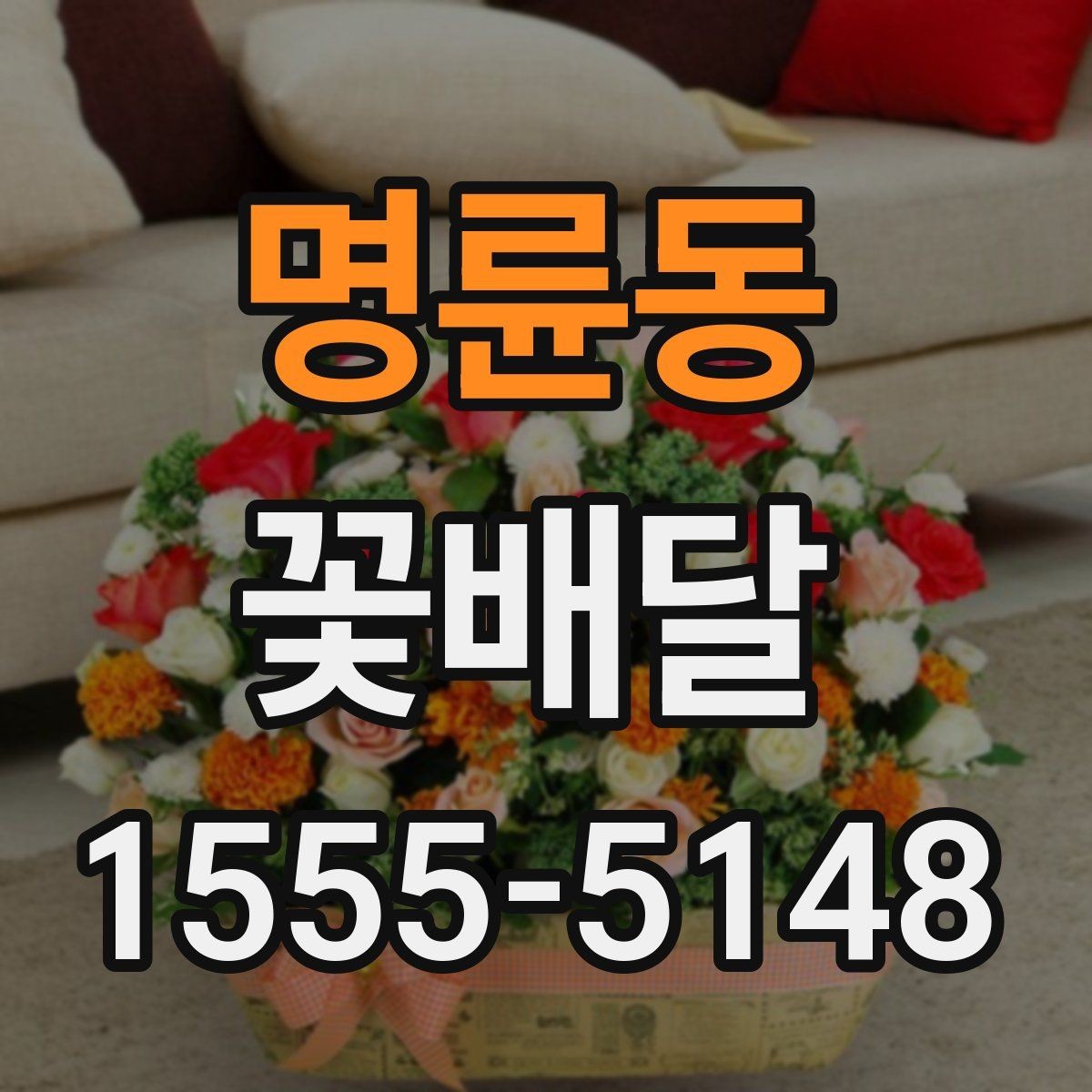 명륜동 꽃배달 구성 사진을 볼 때 체크할 부분