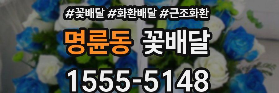 명륜동 꽃배달