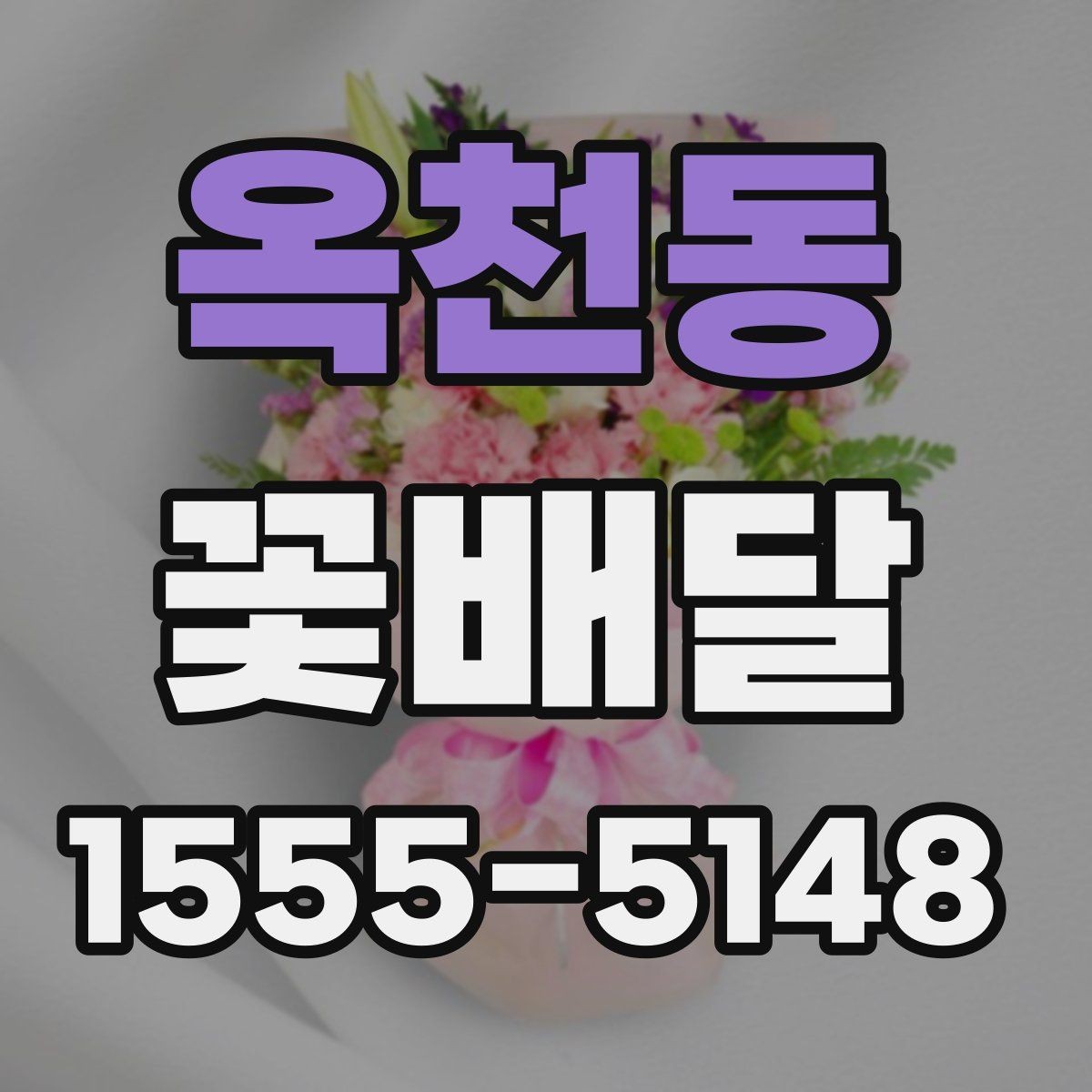 옥천동 꽃배달 센스 있게 고르는 색상 조합 가이드