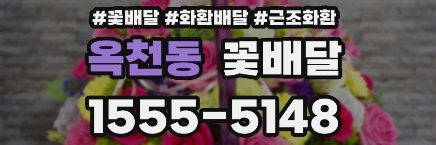 옥천동 꽃배달