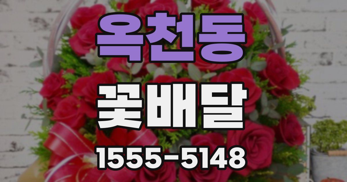 옥천동 꽃배달