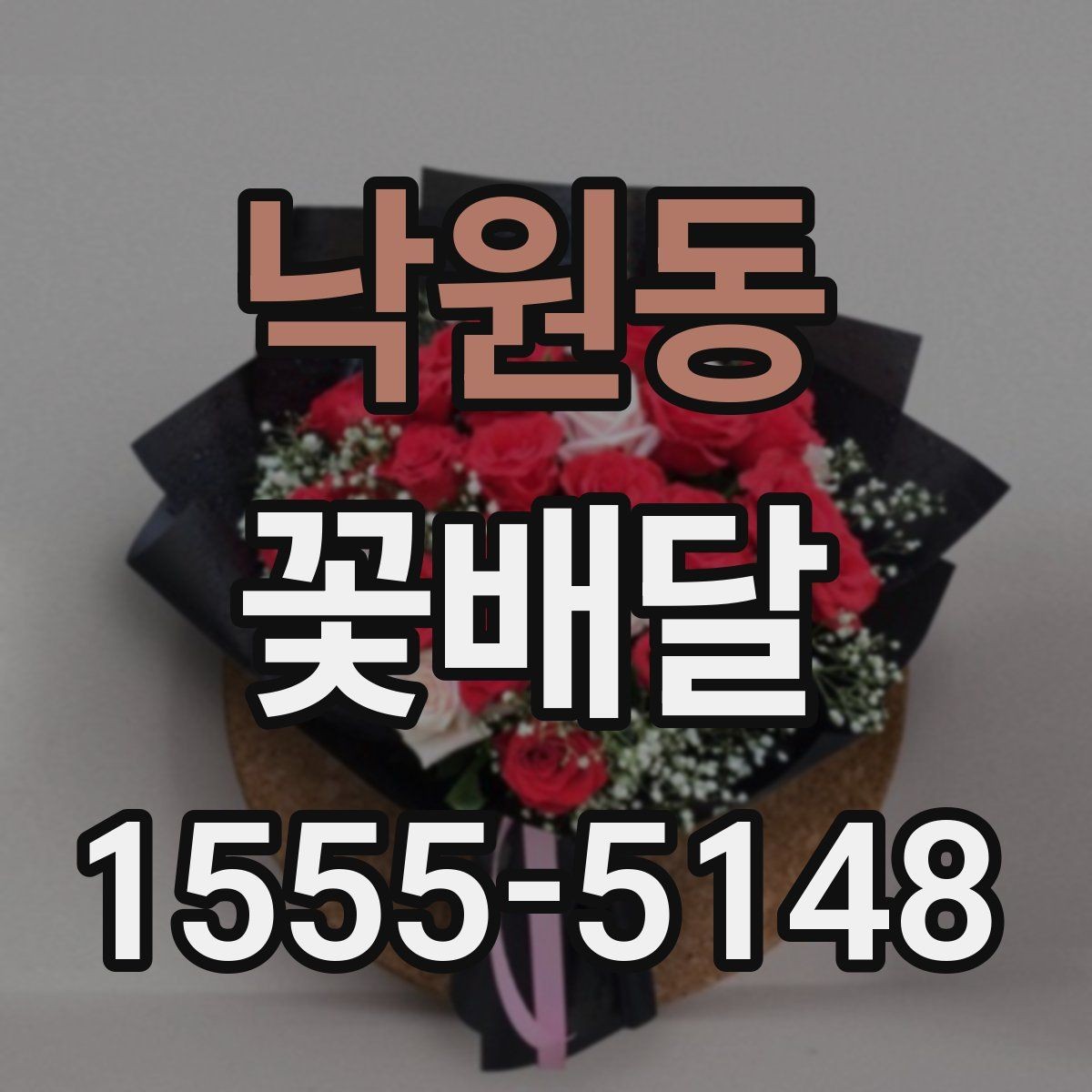 낙원동 꽃배달 가격 차이가 생기는 이유와 선택 팁
