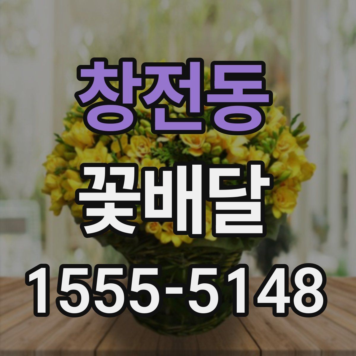 창전동 꽃배달 단정한 느낌을 선호한다면 참고할 점