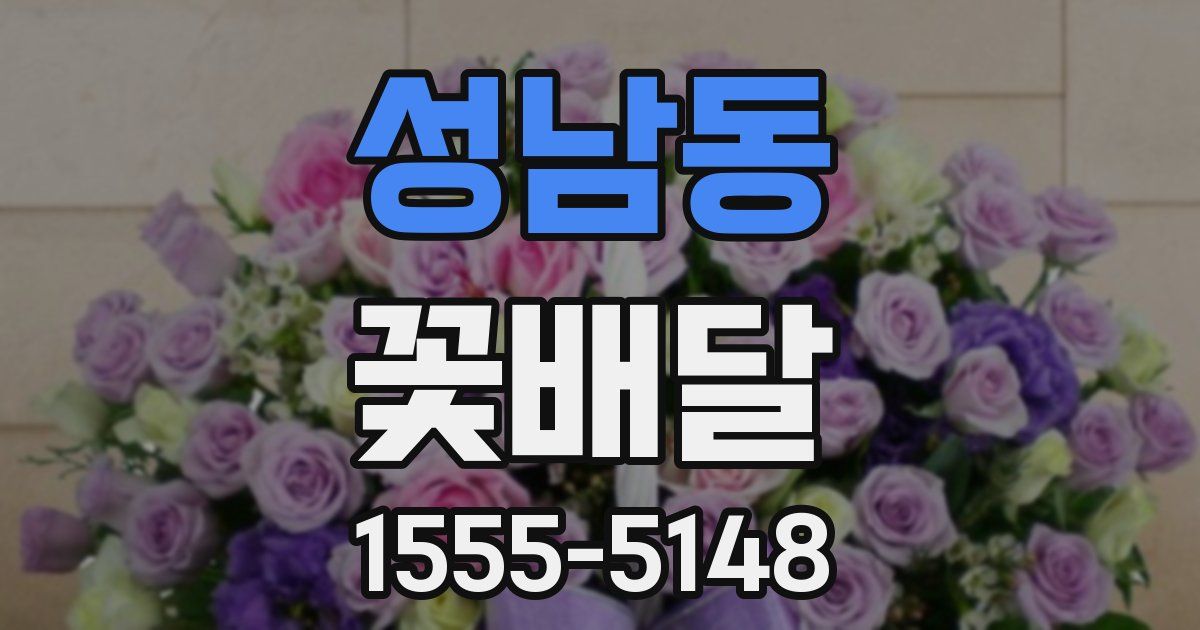성남동 꽃배달