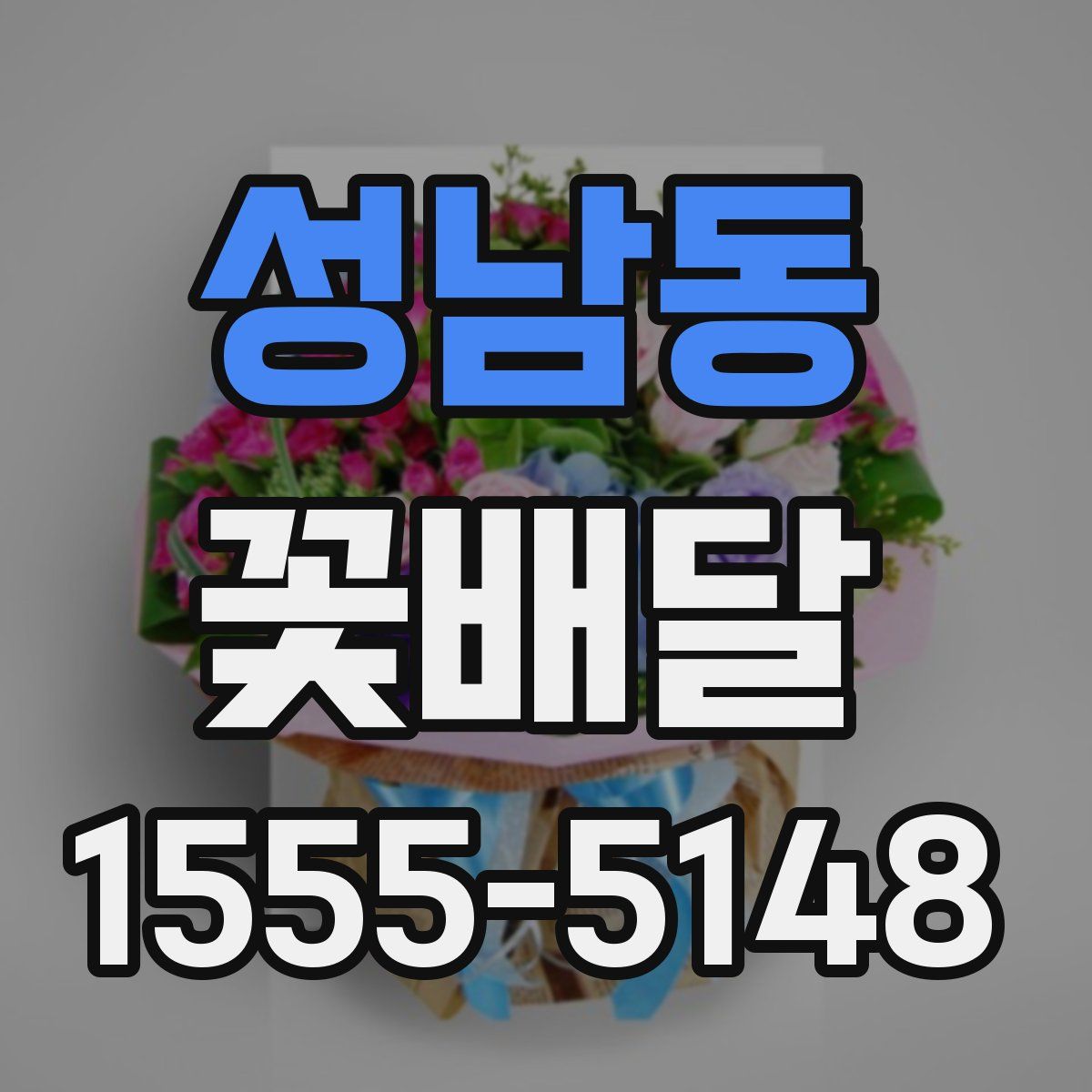 성남동 꽃배달