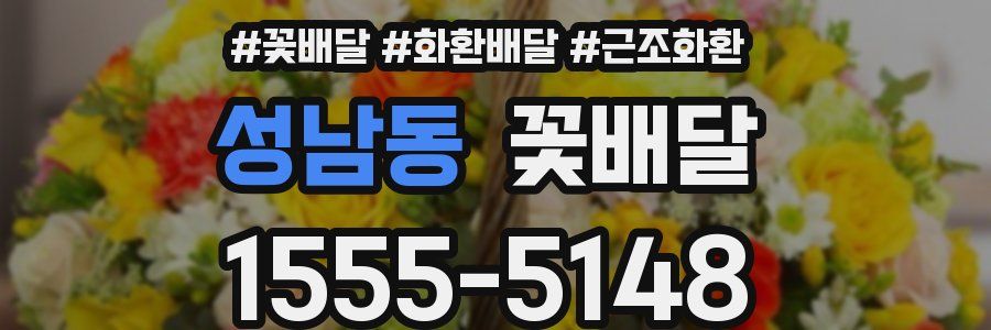 성남동 꽃배달