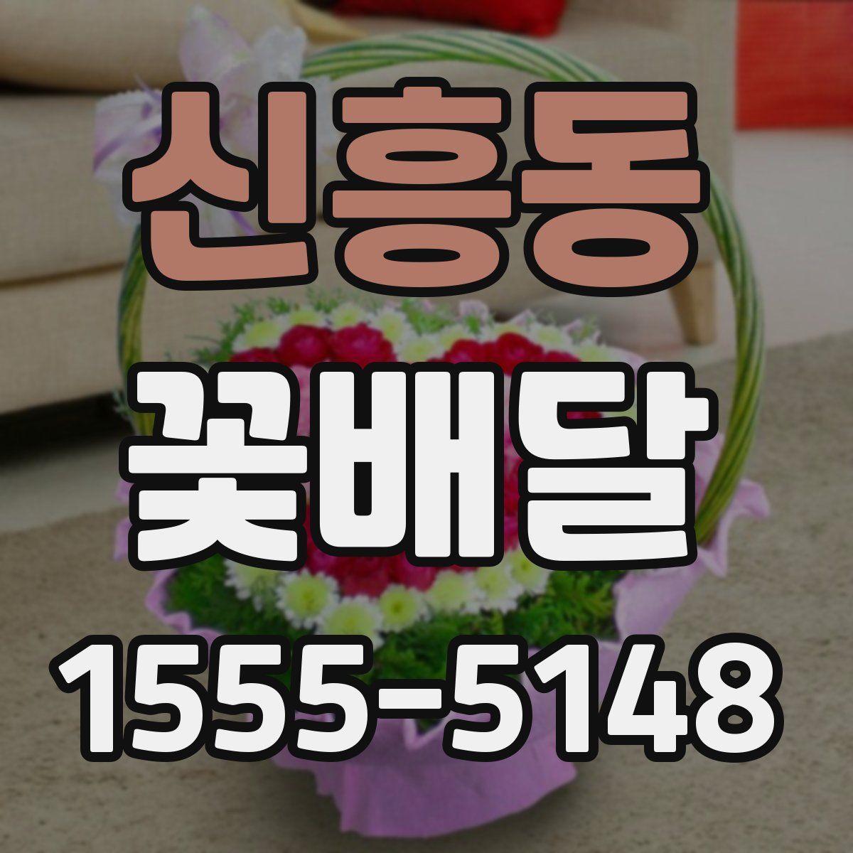 신흥동 꽃배달