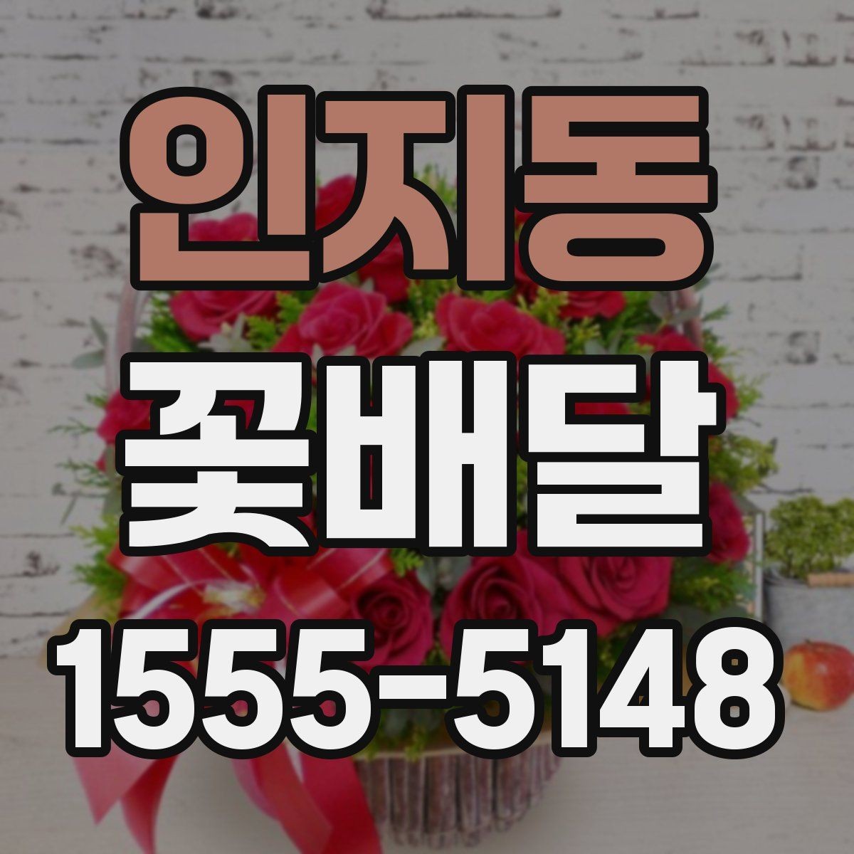 인지동 꽃배달 정성 어린 선물을 만들 때 참고할 점