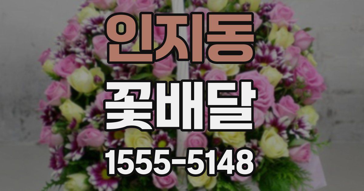 인지동 꽃배달