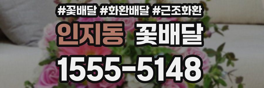 인지동 꽃배달